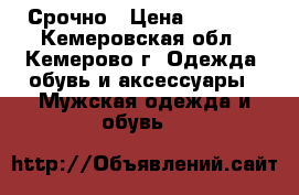 Срочно › Цена ­ 4 000 - Кемеровская обл., Кемерово г. Одежда, обувь и аксессуары » Мужская одежда и обувь   